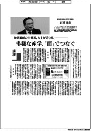 講壇／技術革新の生態系、ＡＩが切り札　産業技術総合研究所理事長・石村和彦