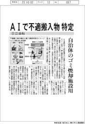 AIで不適搬入業者特定 日立造船、自治体のゴミ焼却施設用