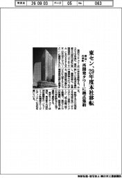 東セン、本社を東京・内幸町に移転　２９年度、拠点集約