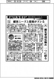 ビジネスナビ　飯田剛弘のQ&A（３０）顧客のニーズと提案がズレる