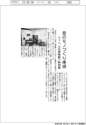 音のモノづくり体感／ヤマハ、自社博物館で特別展