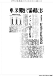 車、米関税で業績に影　通期見通し、軒並み営業減益