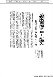 防衛省、攻撃型自爆ドローン導入　２６年度配備へ公募