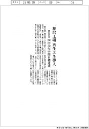 豊田合成、稲沢工場で再生エネ導入　国内２０％中間目標達成