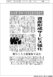 ドコモ、マネックス証を子会社化 資産形成サービス強化