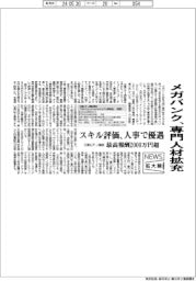 ニュース拡大鏡/メガバンク、専門人材拡充