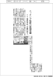 サムコ、エッチング装置の新開発棟　量産対応、１０億円投入