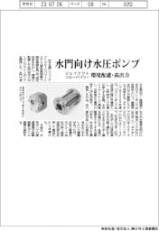 ジェイテクトフルードパワーシステム　水門向け水圧ポンプ、環境配慮・高出力