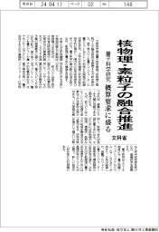 量子科学研究で核物理・素粒子の融合推進　文科省、概算要求に盛る　