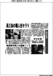 中小企業　地域と共生（２０）工場の祭典　燕三条の職人技キラリ