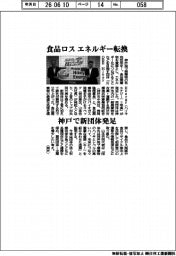 ＫＯＢＥ　Ｈｉｋｅｙ　Ｅｎｅｒｇｙ、食品ロス　エネルギー転換　神戸で新団体発足