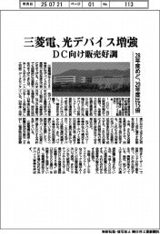 三菱電、光デバイス増強　DC向け販売好調
