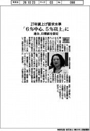 ２７春闘／連合、賃上げ要求水準「６％中心、５％以上」に