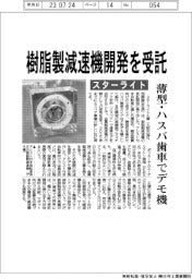スターライト工業、樹脂製減速機を受託