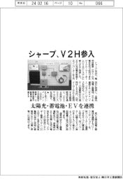 シャープ、Ｖ２Ｈ参入　太陽光・蓄電池・EVを連携