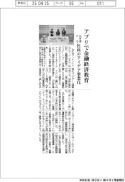 みずほＦＧ、アプリで金融経済教育　社員のアイデア事業化