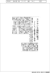 ＪＩＣＡ、スリランカの病院に電力　太陽光導入に資金