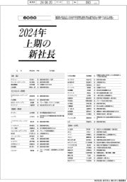 2024年上期の新社長11面