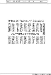 矢野経済研究所　新電力、再び販売伸ばす　３０年度１９８１億２０００万キロワット時