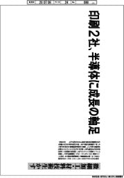 深層断面／印刷２社、半導体に成長の軸足