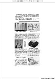 モノづくりフェア２０２４／紙上プレビュー（１）