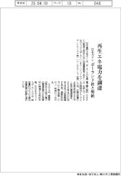 日本ガイシ、再生エネ電力を調達　ポーランド社と契約
