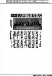 ２０２５年「十大新製品賞」贈賞式　アマダなど表彰