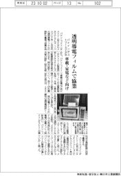 パナインダストリー、カナダ社と透明導電フィルムで協業 車載・家電など向け