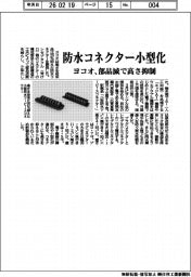 ヨコオ、防水コネクターを小型化　部品減で高さ抑制