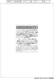 ディープテック１２社出場　ハロー・トゥモローが１２日に国内大会