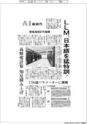 AI新時代／情報通信研究機構　LLM、日本語を猛特訓！