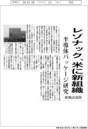 レゾナック、米に半導体パッケージ研究新組織　新拠点を活用