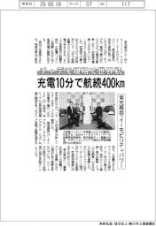 東光高岳・イーモビリティパワー、チャデモ規格で世界初　充電１０分で航続４００km