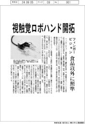 フィンガービジョン、視触覚ロボハンド開拓　食品以外に照準