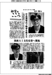 経営のこころ（３８）さくらインターネット社長・田中邦裕　中長期視点で物事を捉える