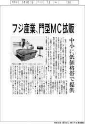 フジ産業、門型MC拡販 中小に低価格帯で提供
