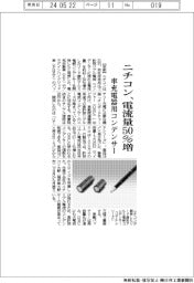 ニチコン、電流量50%増 車充電器用コンデンサー