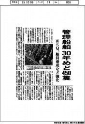 ＷＳＭ、管理船舶３０年めど４５０隻　船員養成など強化