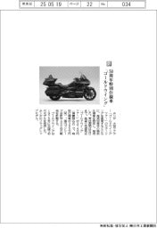 ホンダ／５０周年特別仕様車「ゴールドウイング」