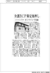 レジリエンスラボ、介護ＢＣＰ策定サービス　オンラインで完結