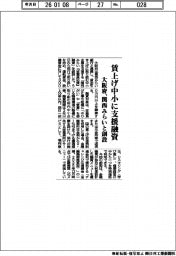 大阪府／賃上げ中小に支援融資、関西みらいと創設