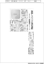 サクサ、無線ＬＡＮ　不正通信遮断　接続機器シリーズ