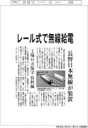 レール式で無線給電　長野日本無線が装置
