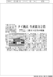 三菱ガス化学、半導体パッケージ材料増強　タイ拠点生産能力２倍