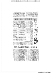 ニュース拡大鏡/全国一律サービス変更 NTT、モバイル軸に