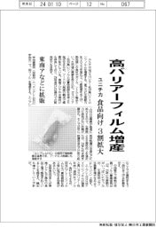 ユニチカ、高バリアーフィルム増産　食品向け３割拡大