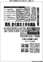 深層断面／関西、変化踏まえ将来議論　財界セミ、京都で５日開幕