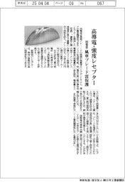 明電舎、風車ブレード雷保護　高導電・強度レセプター開発