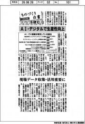 ものづくり白書を読む（２）／ＡＩ・デジタルで生産性向上　現場データ収集・活用重要に