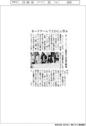 オーイーシー、カードゲームでＳＤＧｓ学ぶ　企業向け研修初開催